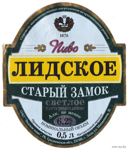 Этикетка пиво Старый замок Лида б/у Т256