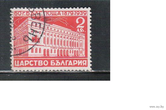 Болгария-1939, (Мих.359), гаш.  ,  60-лет почте, Почтамт,