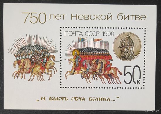 СССР 1990 750л Невской битве.