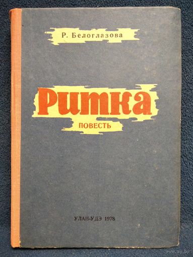 Р. Белоглазова. Ритка
