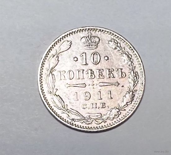 10 копеек РИ 1911 года. ЭБ- СПБ.