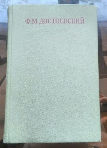 Достоевский Собрание сочинений в 30 томах Том 14