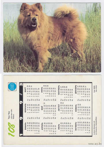 Календарь чау-чау N108 1993