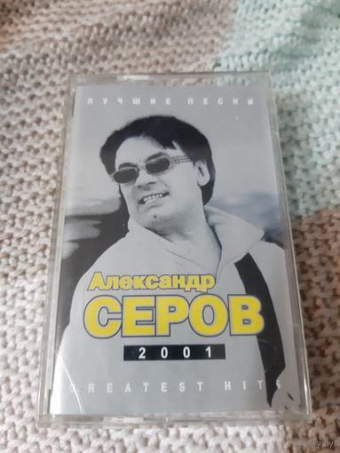 Кассета  Алесандр Серов. Лучшие песни.