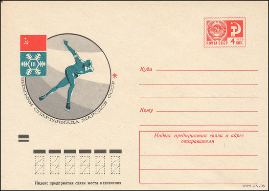 Художественный маркированный конверт СССР N 9411 (15.01.1974) Зимняя Спартакиада народов СССР [Конькобежный спорт]