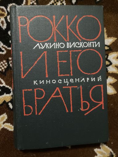 Лукино Висконти. Рокко и его братья