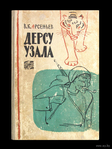 В.К.Арсеньев. Дерсу Узала.