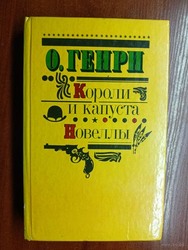 О.Генри "Короли и капуста. Новеллы"