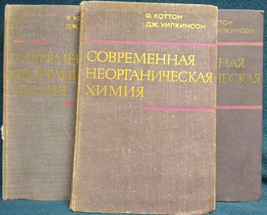Ф. Коттон и др. Современная неорганическая химия. В 3-х томах. 1969 год