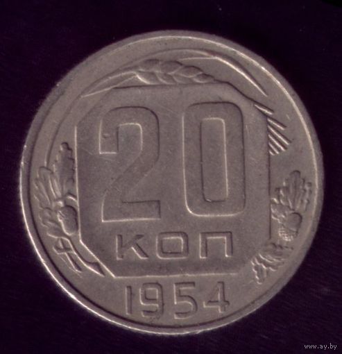 20 копеек 1954 год