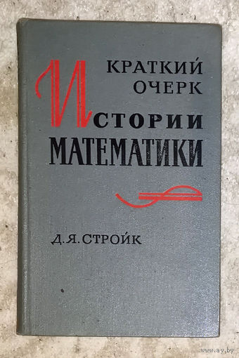 Краткий очерк истории математики