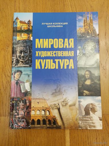 Дмитрий Кошевар. Мировая художественная культура: для детей среднего и старшего школьного возраста. (Лучшая коллекция школьника)