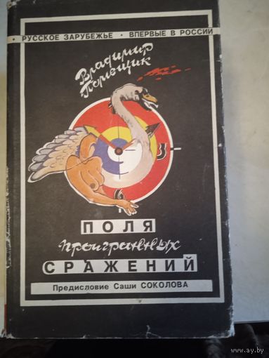 Поля проигранных сражений