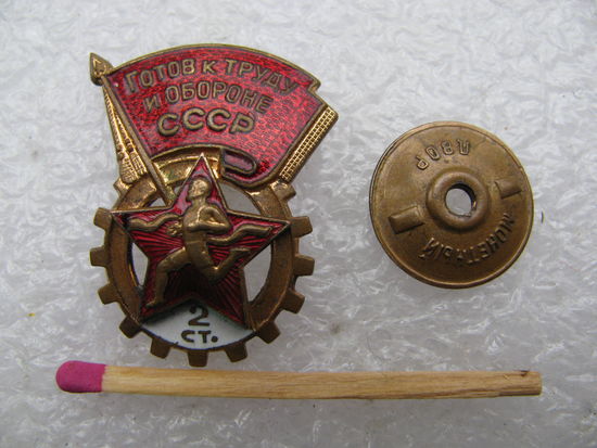 Знак. Готов к труду и обороне СССР. 2 степень. ММД