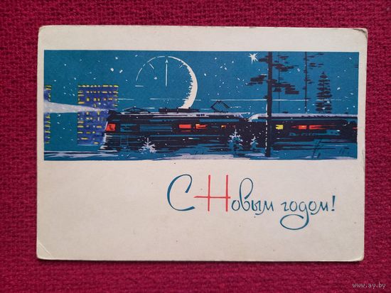 С Новым Годом! Емельянов 1964 г. Чистая.