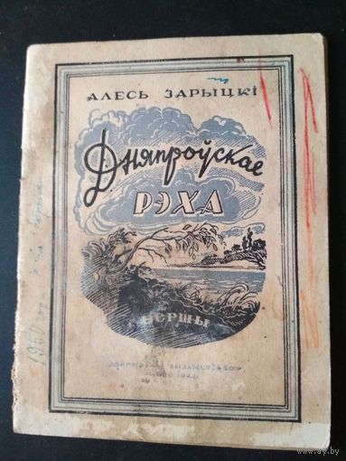 Книга ДНЯПРОЎСКАЕ РЭХА вершы Алесь Зарыцкі, Мінск 1946, Друкарня ім. Сталіна, 28 стр., 17 * 13 см.