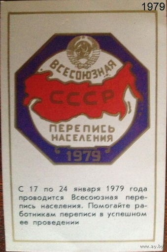 Календарики СССР "Перепись" 1979-1989
