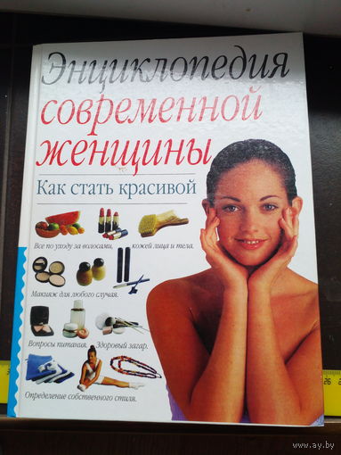 Энциклопедия современной женщины
