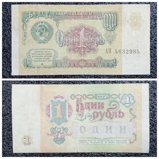 1 рубль СССР 1991 г. серия АН