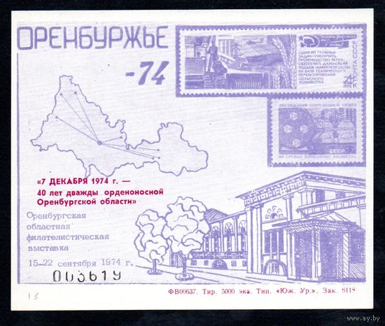 Сувенирный листок 1974 год