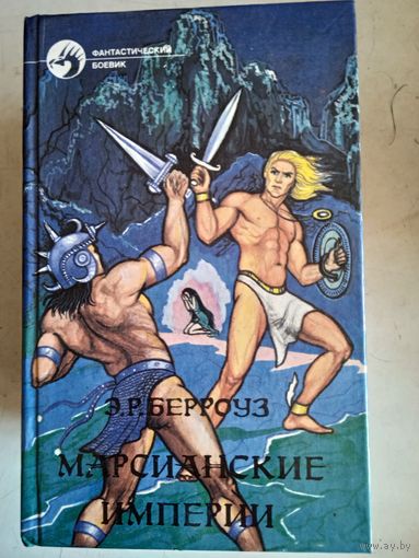 Марсианские империи