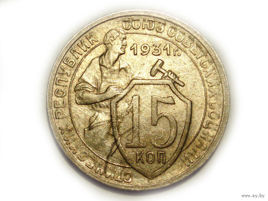 15 копеек 1931