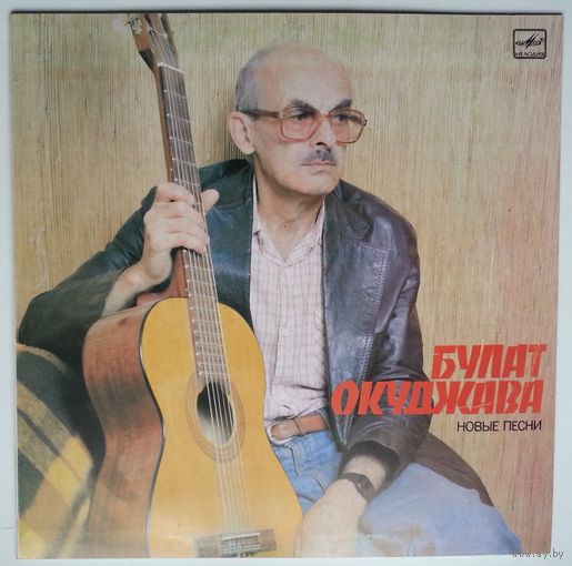 LP Булат Окуджава - Новые песни (1987)