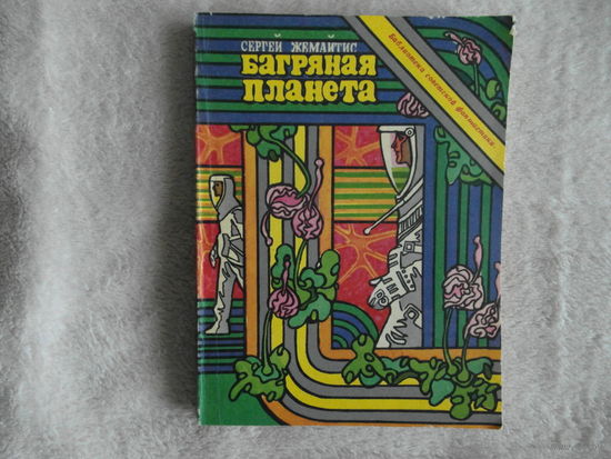 Жемайтис Сергей. Багряная планета. Фантастическая повесть. Художник А. Блох. Серия: Библиотека советской фантастики М. Молодая гвардия 1973г.