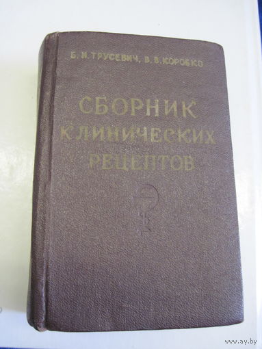 Б.И. Трусевич, В.В. Коробко. Сборник клинических рецептов. 1954 г.