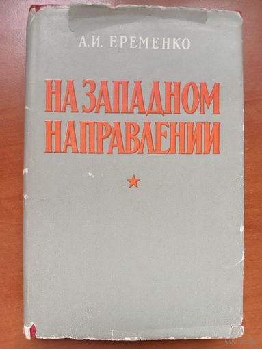 А.И.Еременко. НА ЗАПАДНОМ НАПРАВЛЕНИИ + альбом схем. 1959.