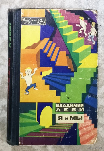 Владимир Леви Я и мы. серия Эврика