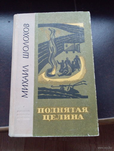 Поднятая целина. М. Шолохов.