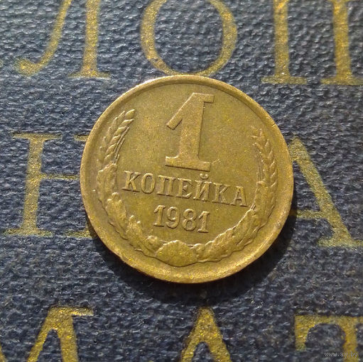 1 копейка 1981 СССР #54