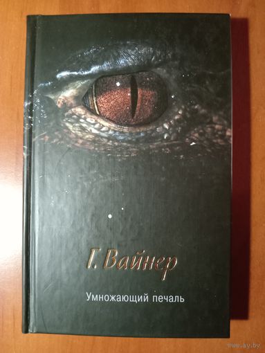 Г.Вайнер. УМНОЖАЮЩИЙ ПЕЧАЛЬ. Роман-детектив.