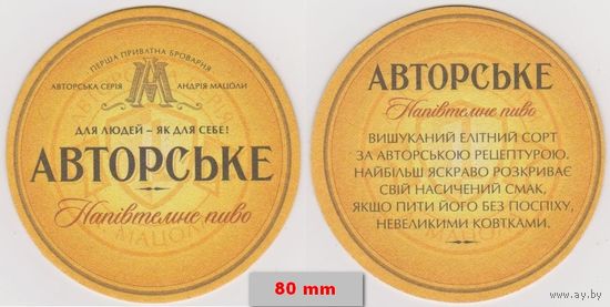 Подставку под пиво " Авторське " / Украина/.