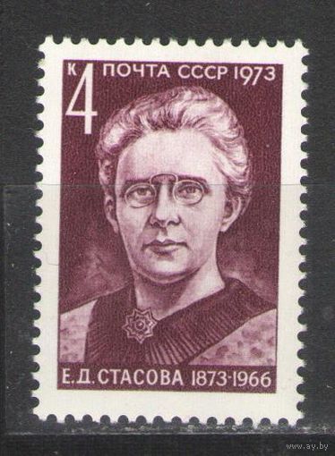 Марки СССР.1973г. Е.Д.Стасова