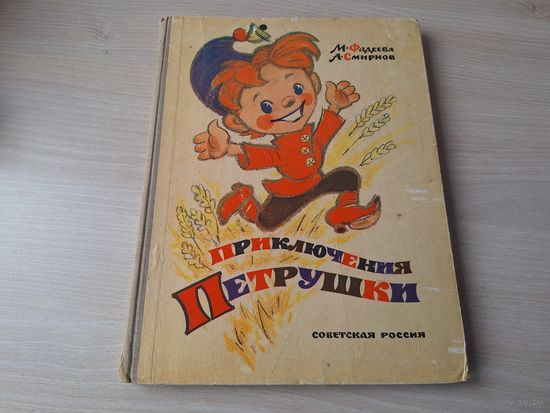 Приключения Петрушки - Фадеева. Смирнов, рис. Владимирский 1971 первое издание