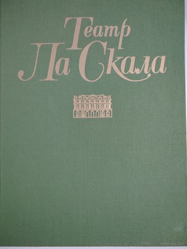 Театр Ла Скала