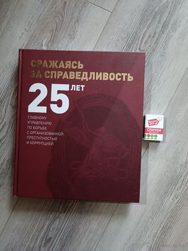 25 лет сражаясь за справедливость
