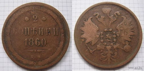 Двушка Александра II  1860г. (ОБМЕН)***