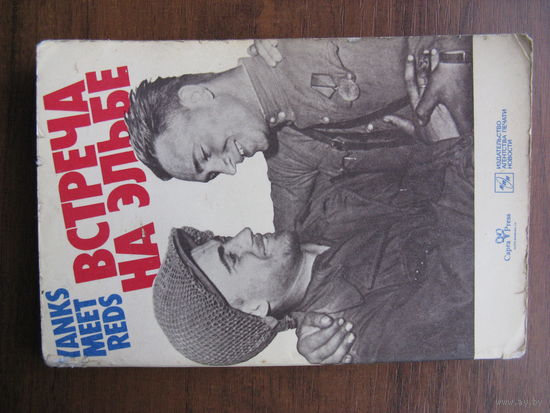 Книга военные мемуары ВСТРЕЧА НА ЭЛЬБЕ
