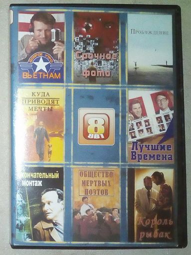 -08- DVD фильмы сборник 8 фильмов: Доброе утро, Вьетнам. Срочное фото. Пробуждение. Куда приводят мечты. Лучшие времена. Окончательный монтаж. Общество мертвых поэтов. Король-рыбак