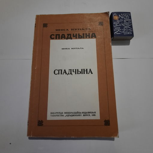 Янка Купала Спадчына. Менск 1922г. (рэпрынт 1992г)