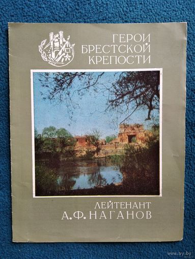 Лейтенант А.Ф. Наганов // Серия: Герои Брестской крепости