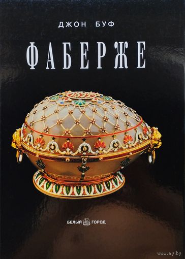 Джон Буф "ФАБЕРЖЕ" Подарочное издание