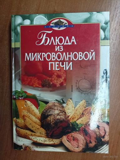 "Блюда из микроволновой печи"