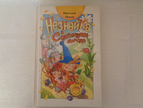 Н. Носов Незнайка в Солнечном городе // Иллюстраторы: А. В. Ружо и В. В. Ружо