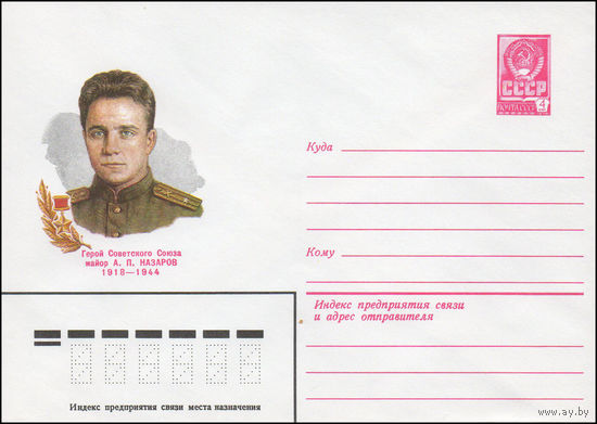 Художественный маркированный конверт СССР N 81-155 (06.04.1981) Герой Советского Союза майор А.П. Назаров 1918-1944