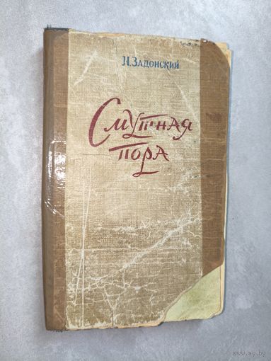 Николай Задонский "Смутная пора"