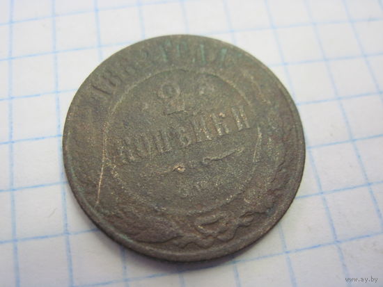 2 копейки 1882 г. с рубля!